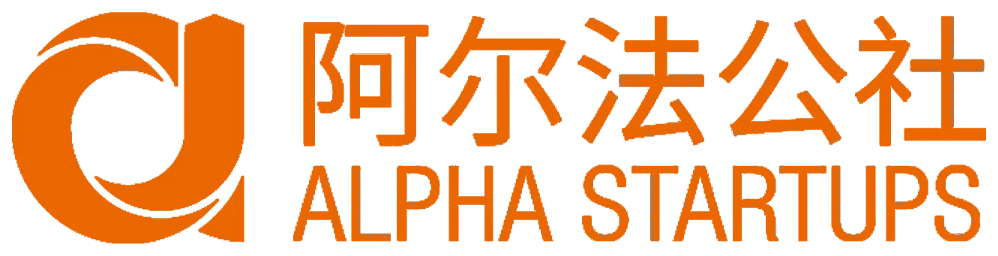 阿尔法公社 ALPHA STARTUPS